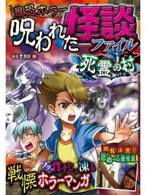 cover image of 最恐ホラー 呪われた怪談ファイル　死霊の村